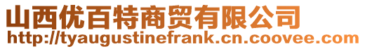 山西優(yōu)百特商貿(mào)有限公司