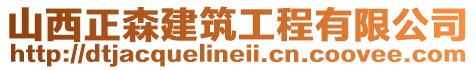 山西正森建筑工程有限公司