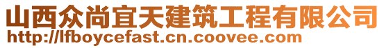 山西眾尚宜天建筑工程有限公司