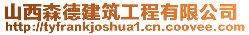 山西森德建筑工程有限公司