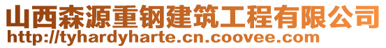 山西森源重鋼建筑工程有限公司