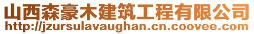 山西森豪木建筑工程有限公司