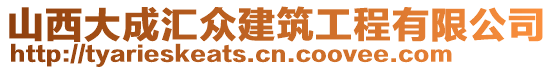 山西大成匯眾建筑工程有限公司