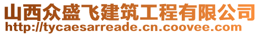 山西眾盛飛建筑工程有限公司