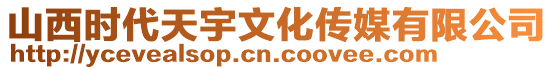 山西時(shí)代天宇文化傳媒有限公司