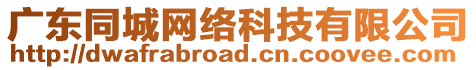 廣東同城網(wǎng)絡(luò)科技有限公司