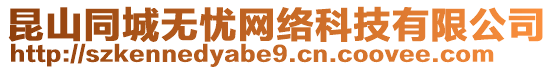 昆山同城無(wú)憂網(wǎng)絡(luò)科技有限公司