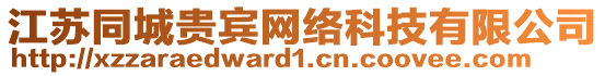 江蘇同城貴賓網(wǎng)絡(luò)科技有限公司