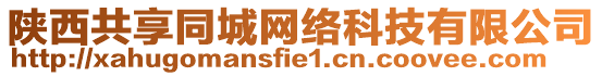 陜西共享同城網(wǎng)絡(luò)科技有限公司