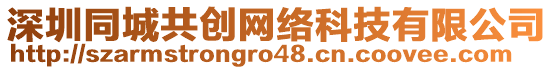 深圳同城共創(chuàng)網(wǎng)絡(luò)科技有限公司