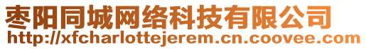 棗陽(yáng)同城網(wǎng)絡(luò)科技有限公司