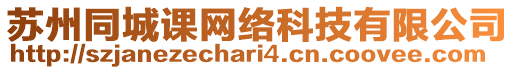 蘇州同城課網(wǎng)絡(luò)科技有限公司