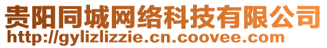 貴陽同城網(wǎng)絡(luò)科技有限公司