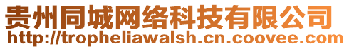 貴州同城網(wǎng)絡(luò)科技有限公司