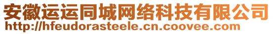 安徽運(yùn)運(yùn)同城網(wǎng)絡(luò)科技有限公司