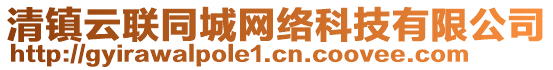 清鎮(zhèn)云聯(lián)同城網(wǎng)絡(luò)科技有限公司