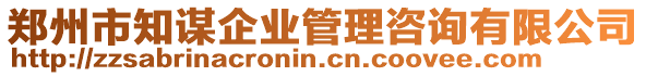 鄭州市知謀企業(yè)管理咨詢有限公司