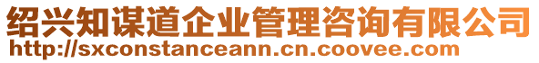 紹興知謀道企業(yè)管理咨詢有限公司