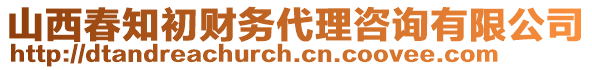 山西春知初財務(wù)代理咨詢有限公司