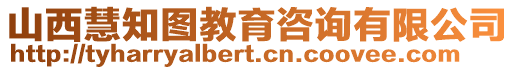 山西慧知圖教育咨詢有限公司