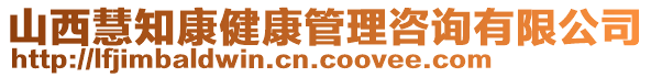 山西慧知康健康管理咨詢有限公司