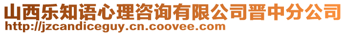 山西樂知語心理咨詢有限公司晉中分公司