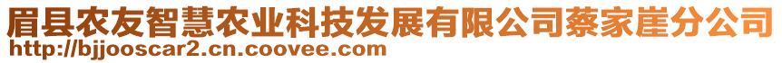 眉縣農(nóng)友智慧農(nóng)業(yè)科技發(fā)展有限公司蔡家崖分公司