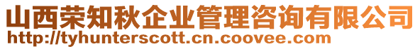 山西榮知秋企業(yè)管理咨詢有限公司