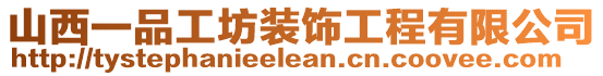 山西一品工坊裝飾工程有限公司