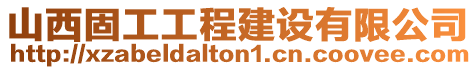 山西固工工程建設(shè)有限公司