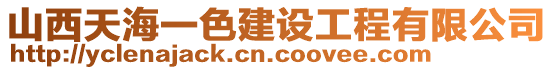 山西天海一色建設工程有限公司