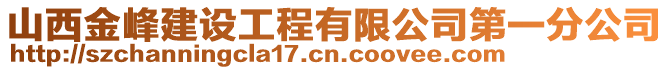 山西金峰建設工程有限公司第一分公司