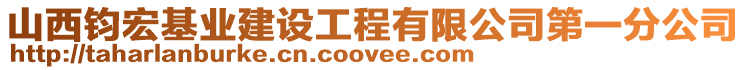 山西鈞宏基業(yè)建設(shè)工程有限公司第一分公司