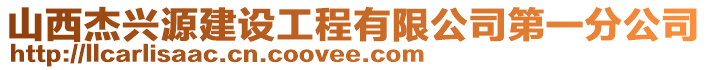 山西杰興源建設(shè)工程有限公司第一分公司