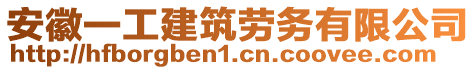 安徽一工建筑勞務有限公司