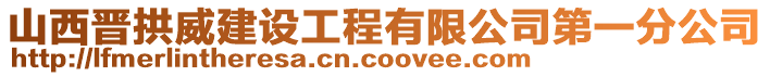 山西晉拱威建設工程有限公司第一分公司