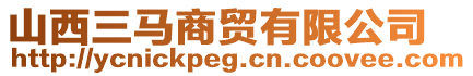 山西三馬商貿(mào)有限公司