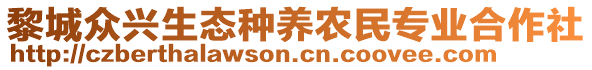 黎城眾興生態(tài)種養(yǎng)農(nóng)民專業(yè)合作社