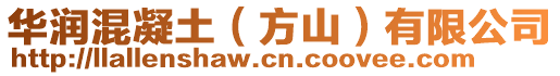 華潤混凝土（方山）有限公司