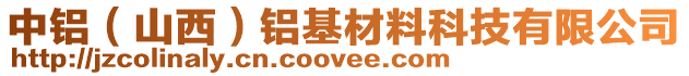 中鋁（山西）鋁基材料科技有限公司