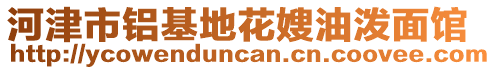 河津市鋁基地花嫂油潑面館