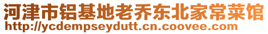 河津市鋁基地老喬東北家常菜館