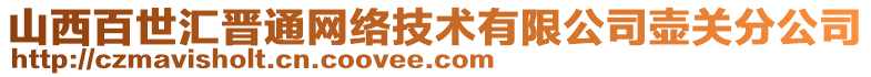 山西百世匯晉通網(wǎng)絡(luò)技術(shù)有限公司壺關(guān)分公司