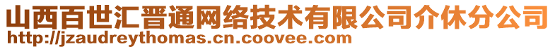 山西百世匯晉通網(wǎng)絡(luò)技術(shù)有限公司介休分公司