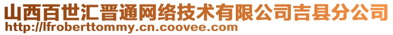 山西百世匯晉通網絡技術有限公司吉縣分公司