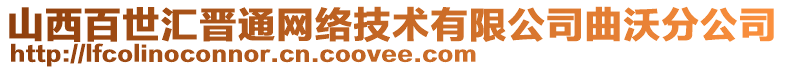 山西百世匯晉通網(wǎng)絡(luò)技術(shù)有限公司曲沃分公司