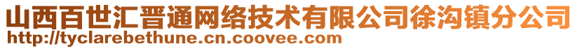 山西百世匯晉通網(wǎng)絡(luò)技術(shù)有限公司徐溝鎮(zhèn)分公司