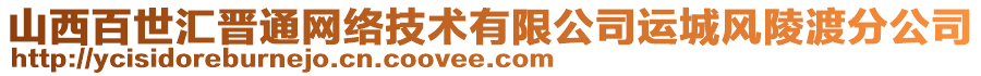 山西百世匯晉通網(wǎng)絡(luò)技術(shù)有限公司運(yùn)城風(fēng)陵渡分公司