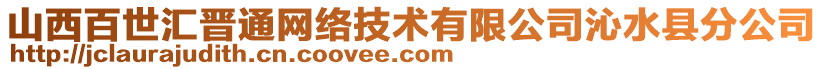 山西百世匯晉通網(wǎng)絡(luò)技術(shù)有限公司沁水縣分公司