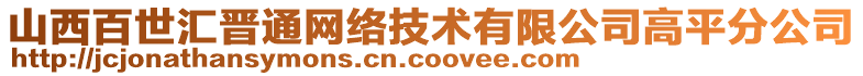 山西百世匯晉通網(wǎng)絡技術(shù)有限公司高平分公司